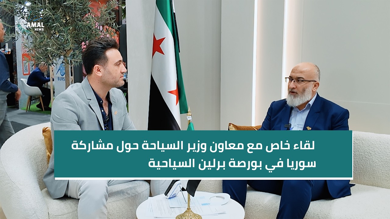لقاء خاص مع معاون وزير السياحة حول مشاركة سوريا في بورصة برلين السياحية
