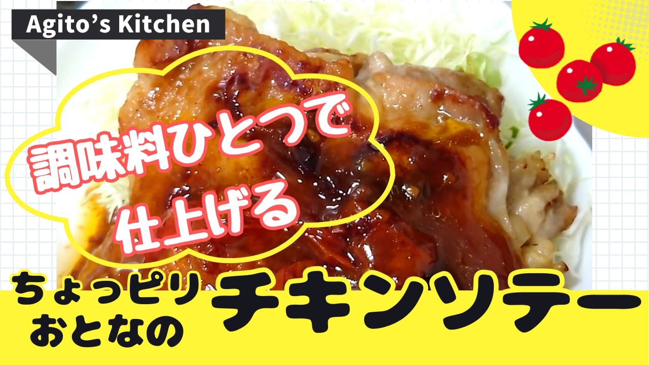 ピリ辛＆酸味がクセになる！チキンソテー/調味料はひとつだけ/簡単にできるおかず
