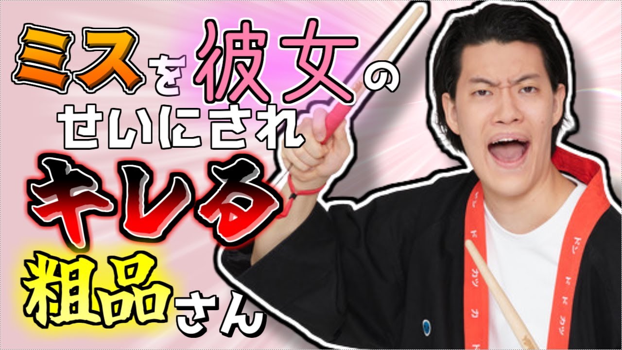 歴代のお笑いミスを彼女のせいにされる粗品さん
