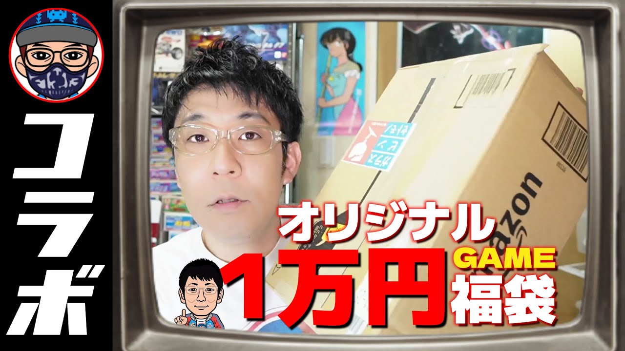 オリジナルゲーム福袋交換会！第２回ホリメロチャンネル&レトロキッズコラボ！の巻