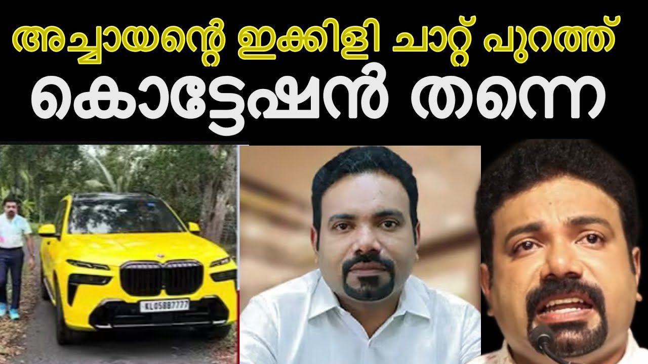 അച്ചായനെ തകർക്കാൻ ഇക്കിളി ചാറ്റ് പുറത്തു വിട്ടു ശത്രുക്കൾ ‼️ നാണമില്ലേ നിനക്കൊന്നും കഷ്ട്ടം  achayan