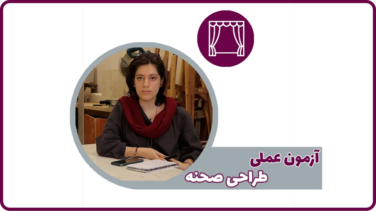 کنکور هنر - آزمون عملی طراحی صحنه