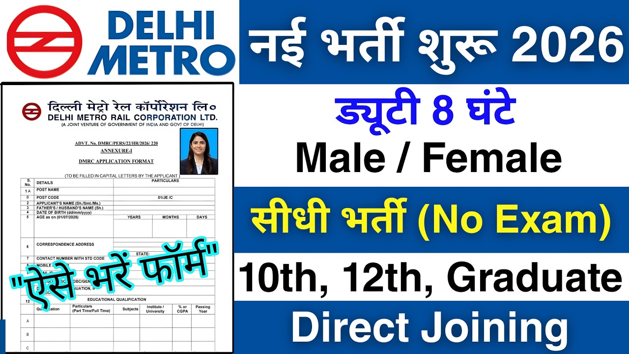 Delhi Metro में निकली भर्ती | DMRC recruitment 2026 | Private company job vacancy 2026 | Jobs