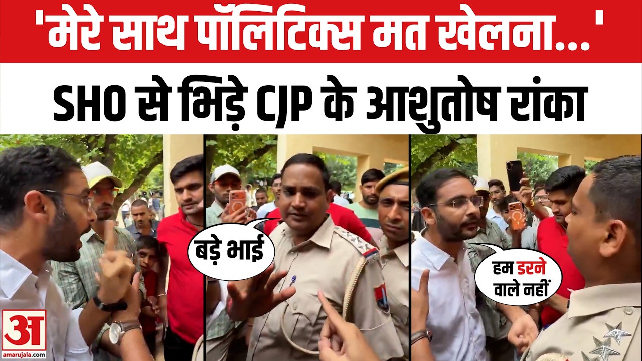 CJP's Ashutosh Ranka Clashes with Police: छात्रों के लिए SHO से भिड़े CJP के आशुतोष रांका Amar Ujala