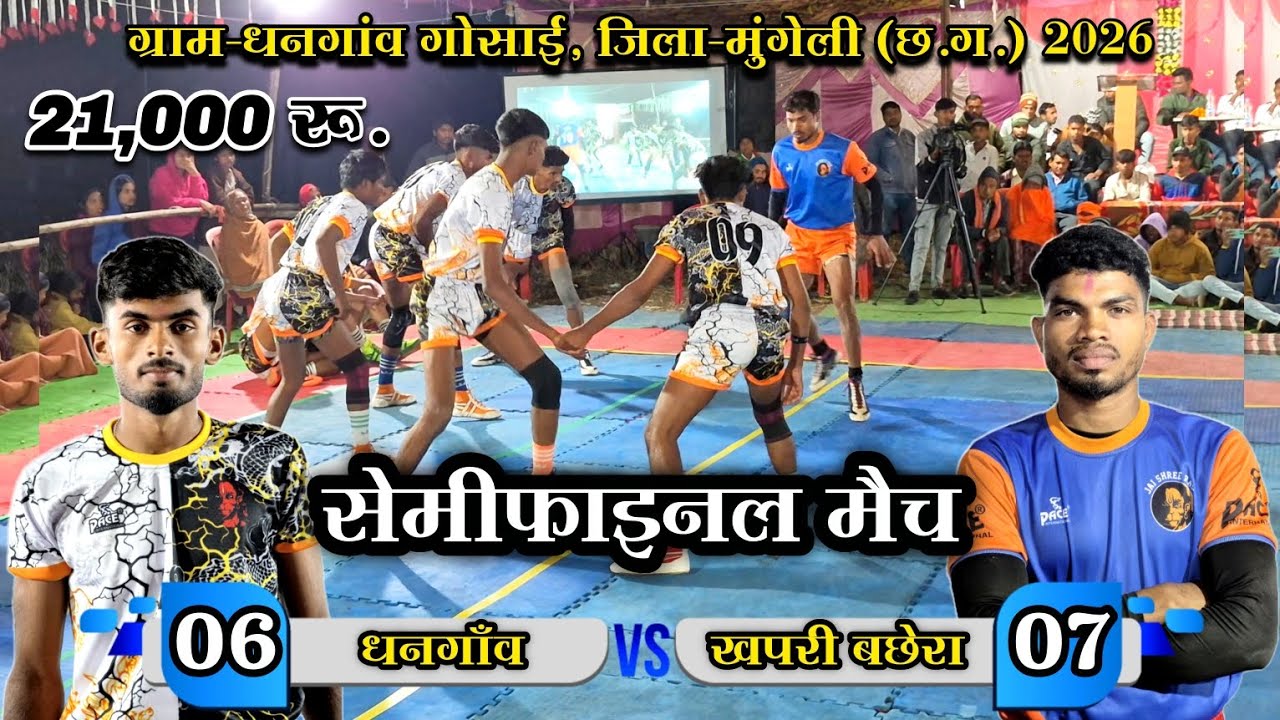 🟠 धनगाँव 🆚 खपरी बछेरा 🔥 सेमीफाइनल मैच 😱 ग्राम- धनगांव गोसाई, जिला-मुंगेली (छ.ग.) 2026