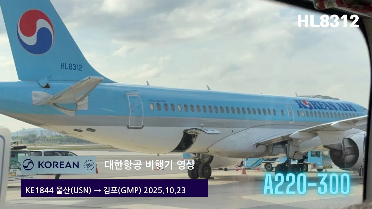[항공기영상 A220 HL8312] 김포공항행 대한항공 KE1844편 울산-김포 USN-GMP 탑승기 (2025.10.23)