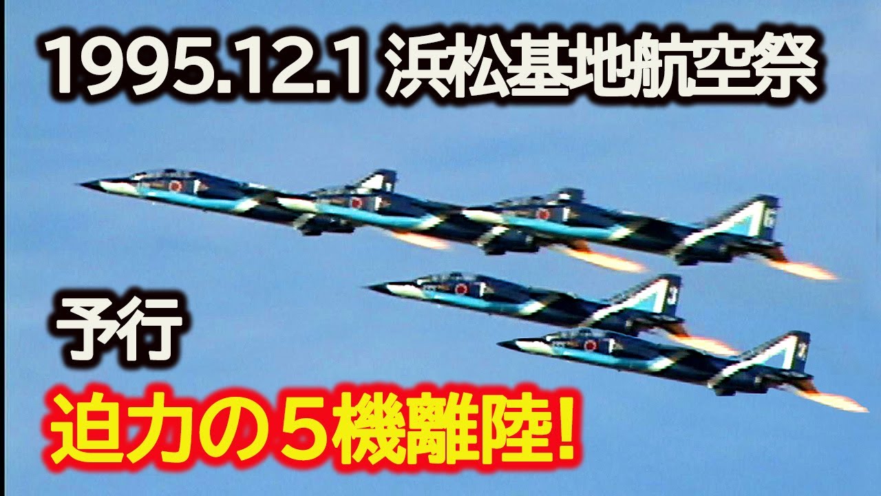 1995.12.1(Fri) 浜松基地航空祭 予行　T-2ブルーインパルス5機離陸