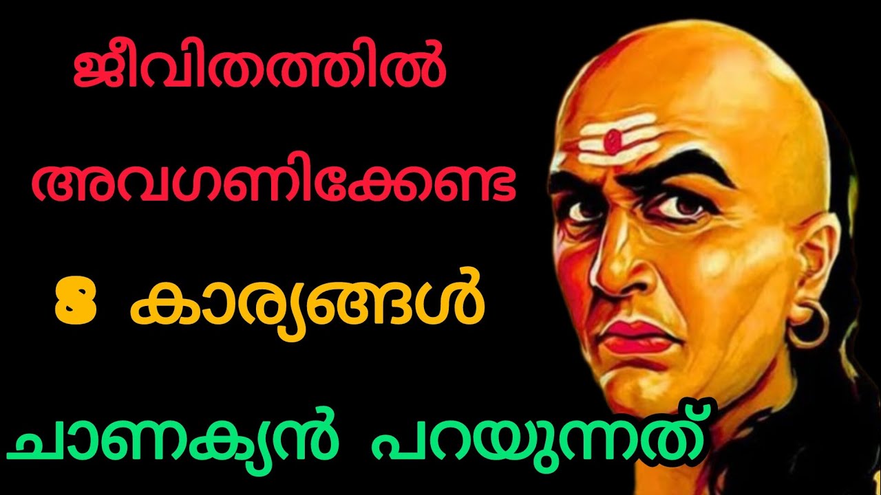 ജീവിതത്തിൽ അവഗണിക്കേണ്ട 8 കാര്യങ്ങൾ – ചാണക്യൻ പറയുന്നത്