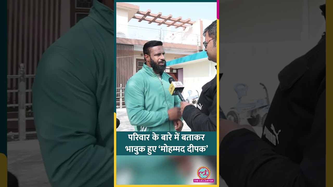 बहुत छोटी बच्ची, बूढ़ी मां, Gym बंद&hellip; Mohammad Deepak ने अपने परिवार के बारे में क्या कहा? | #shorts
