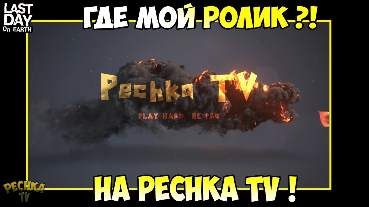 ПОЧЕМУ НЕ ВЫХОДЯТ РОЛИКИ?! КАНАЛ PECHKA TV СТАРТАНУЛ ЗАНОВО! - Last Day on Earth: Survival
