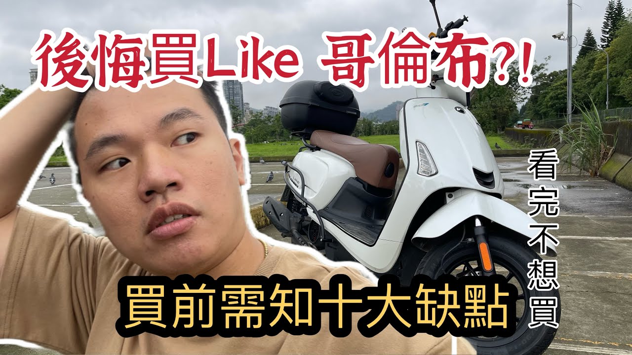 千萬別買Like 哥倫布？！不明原因熄火！檢查不出來？