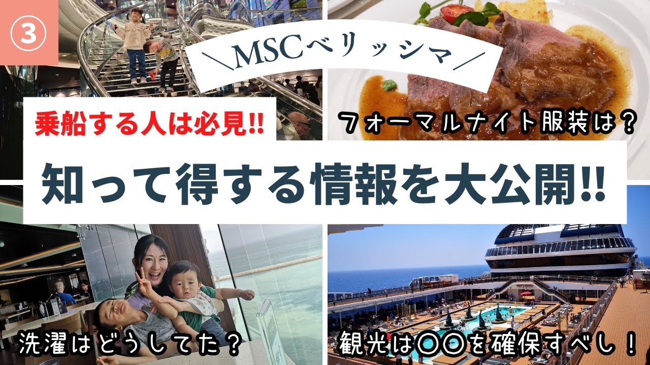 【MSCベリッシマ/豪華客船】③乗船前必見！知って得する情報を大公開します。クルーズ船の旅！【5人家族/乗船記/3児の母/GW】