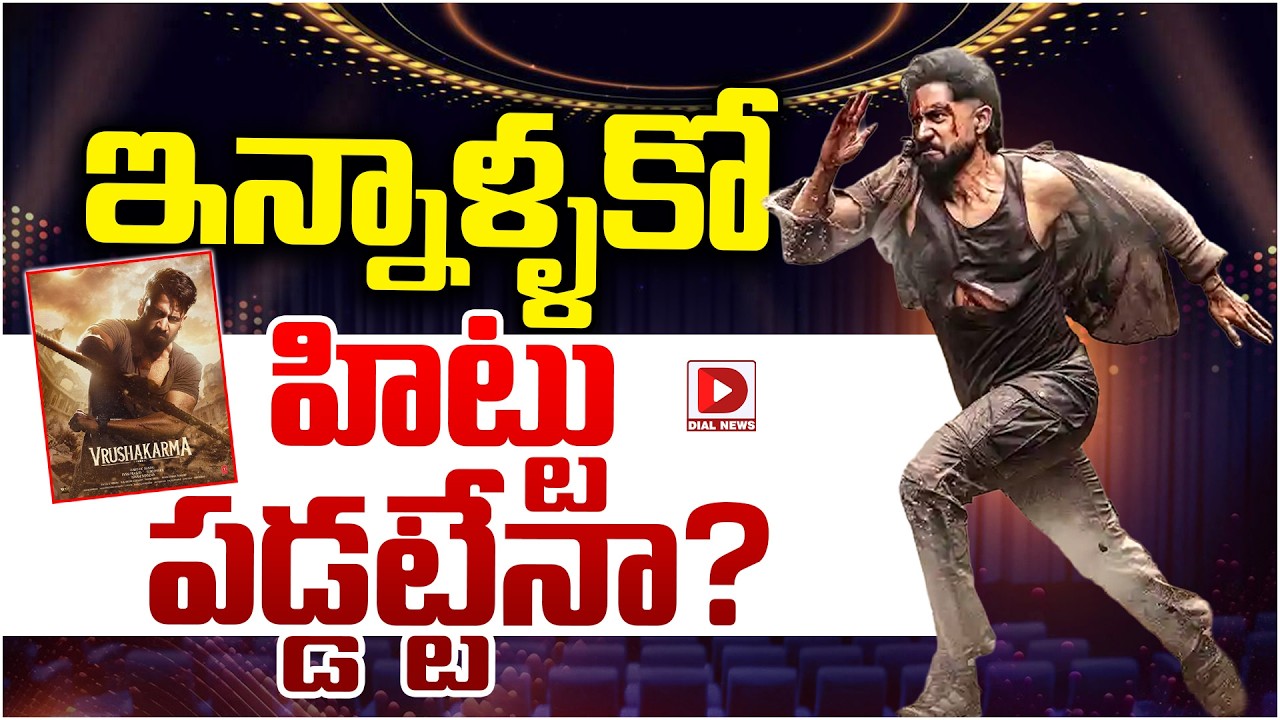 ఇన్నాళ్ళకో హిట్టు పడ్డట్టేనా.? | Naga Chaitanya Vrushakasharma Glimps | Dial Telugu