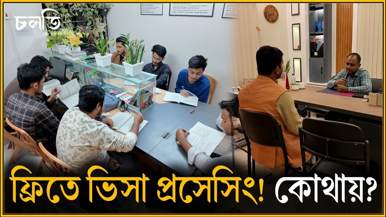 উন্নত দেশে যাওয়ার দরজাটা এখানে...! | চলতি
