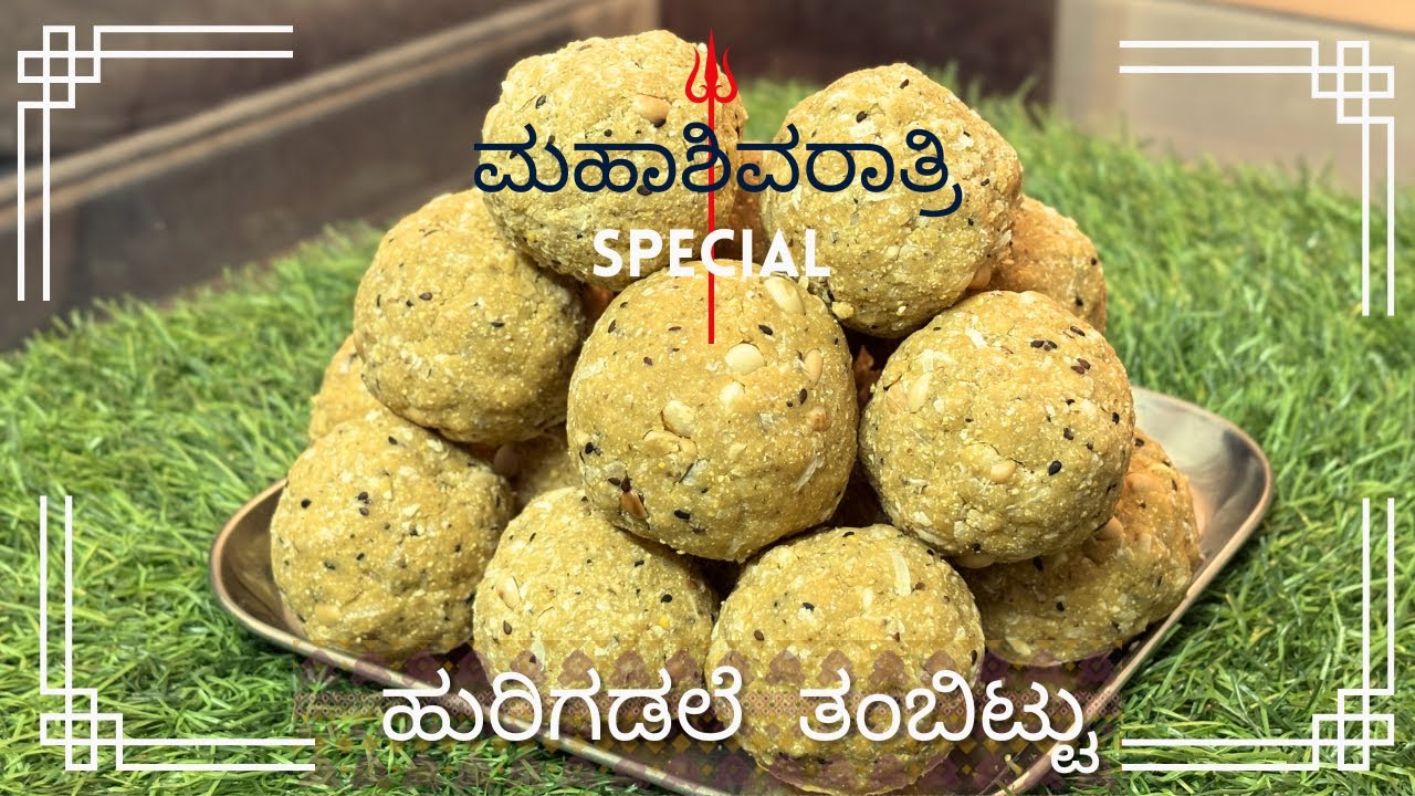 ಮಹಾ ಶಿವರಾತ್ರಿ ವಿಶೇಷ ಹುರಿಗಡಲೆ ತಂಬಿಟ್ಟು ✨ #shivaratri #tambittu #fasting #healthy 