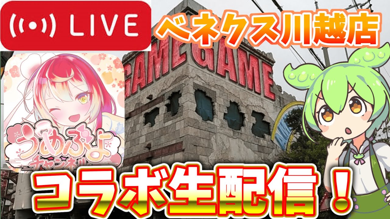 1/23うめぷよさんとコラボ配信！べネクス川越店へ突撃！#クレーンゲーム #クレゲ #UFOキャッチャー #べネクス川越 #ゲームセンター #橋渡し #ユーフォーキャッチャー