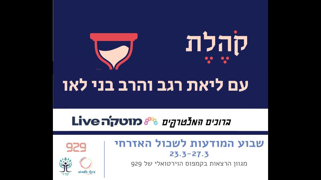 קהלת במבט אקטואלי עם הרב בני לאו וליאת רגב  |  סיום קהלת - פרקים ז-יב  |   שבוע המודעות לשכול האזרחי