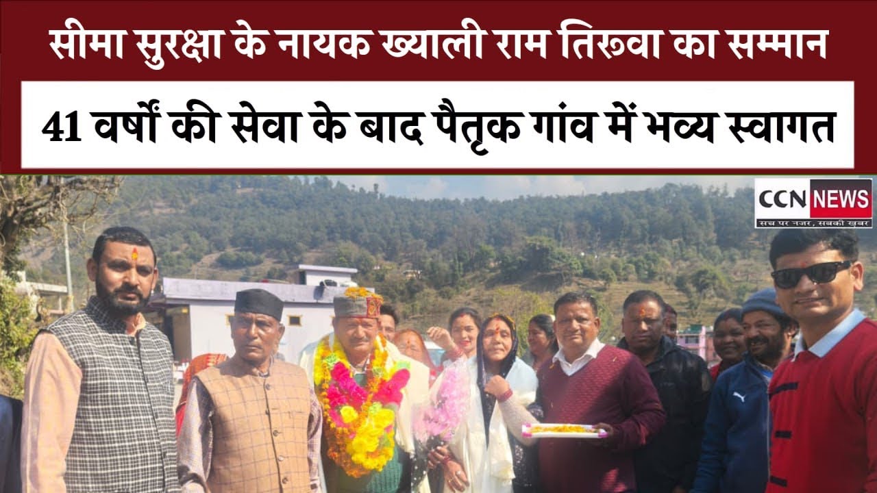 41 वर्षों की सेवा के बाद ITBP के वरिष्ठ निरीक्षक ख्याली राम का कपकोट आगमन, ढोल-नगाड़ों से हुआ स्वागत