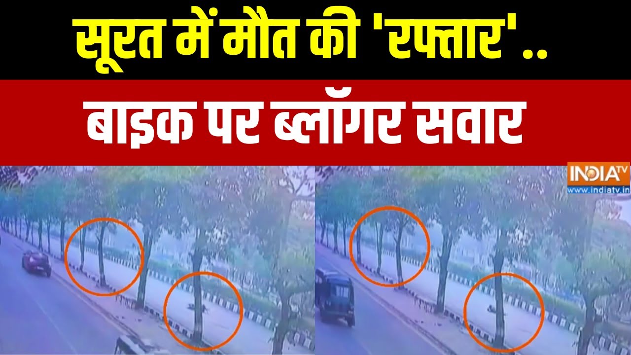 Surat Bike Accident: सूरत में मौत की 'रफ्तार'..बाइक पर ब्लॉगर सवार | Gujarat News | Viral Videos