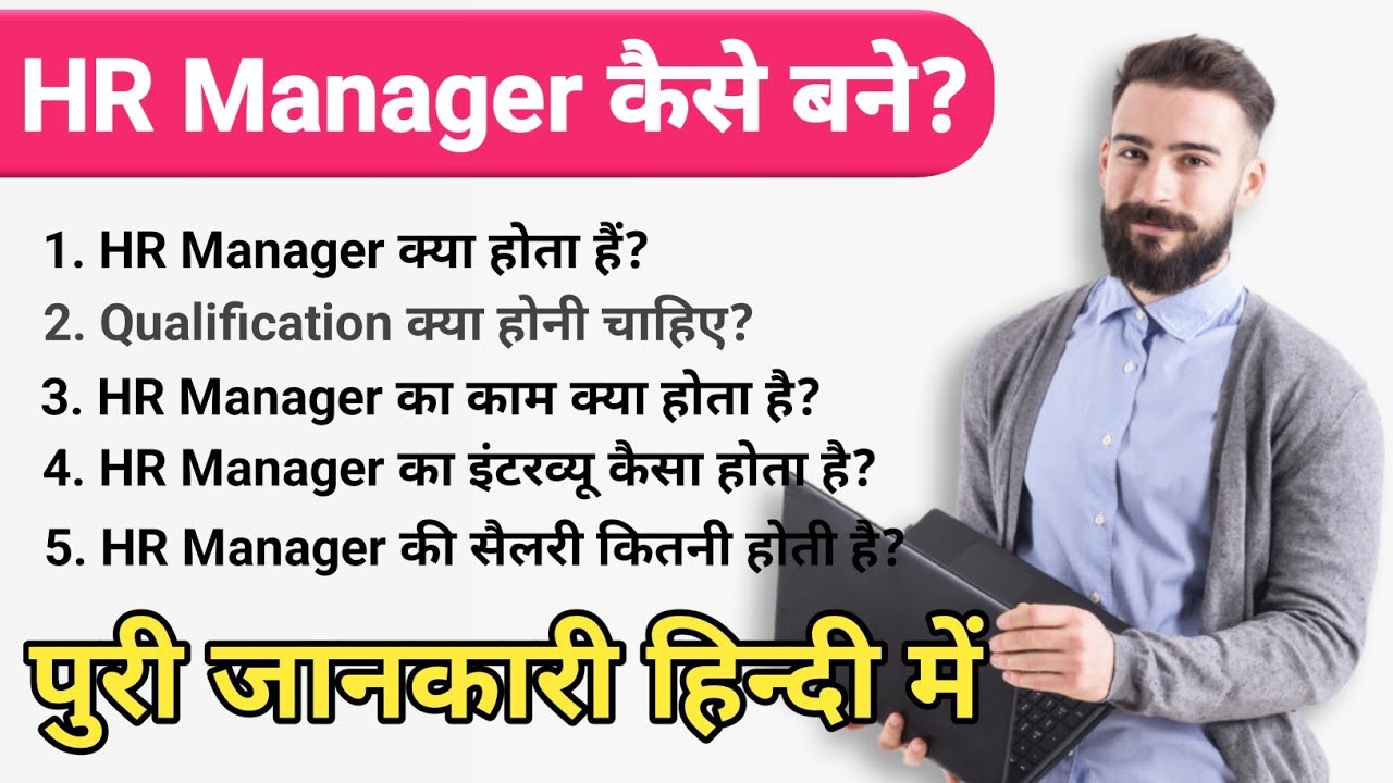 HR Manager Kaise Bane|Human Research Manager Kya Hota Hai| HR Manager Salary| HR Manager Interview |