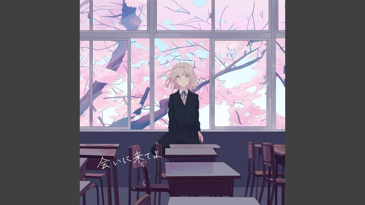 会いに来てよ