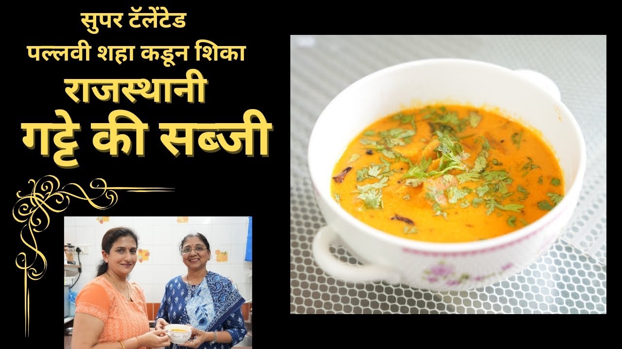 पटकन होणारी राजस्थानी स्पेशल गट्टे की सब्जी नक्की करून बघा | Leena's Sugrankatta
