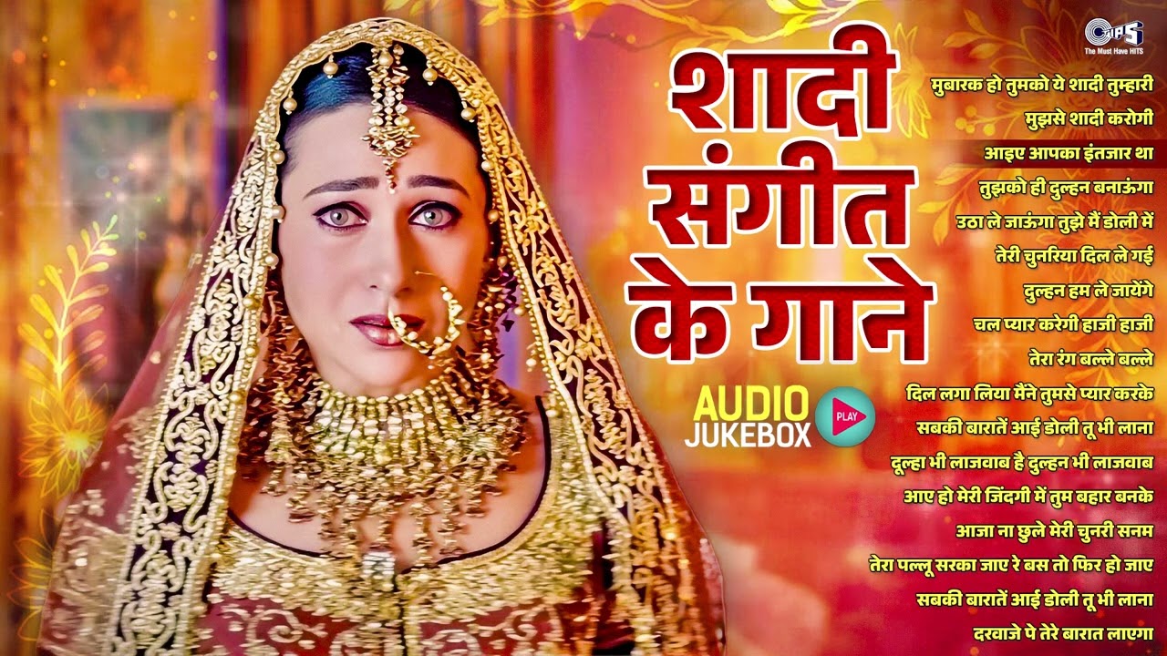 शादी के सुपरहिट गाने 💍🎶 | बारात–दुल्हन स्पेशल | Wedding Songs Jukebox | Shaadi Songs Audio Jukebox