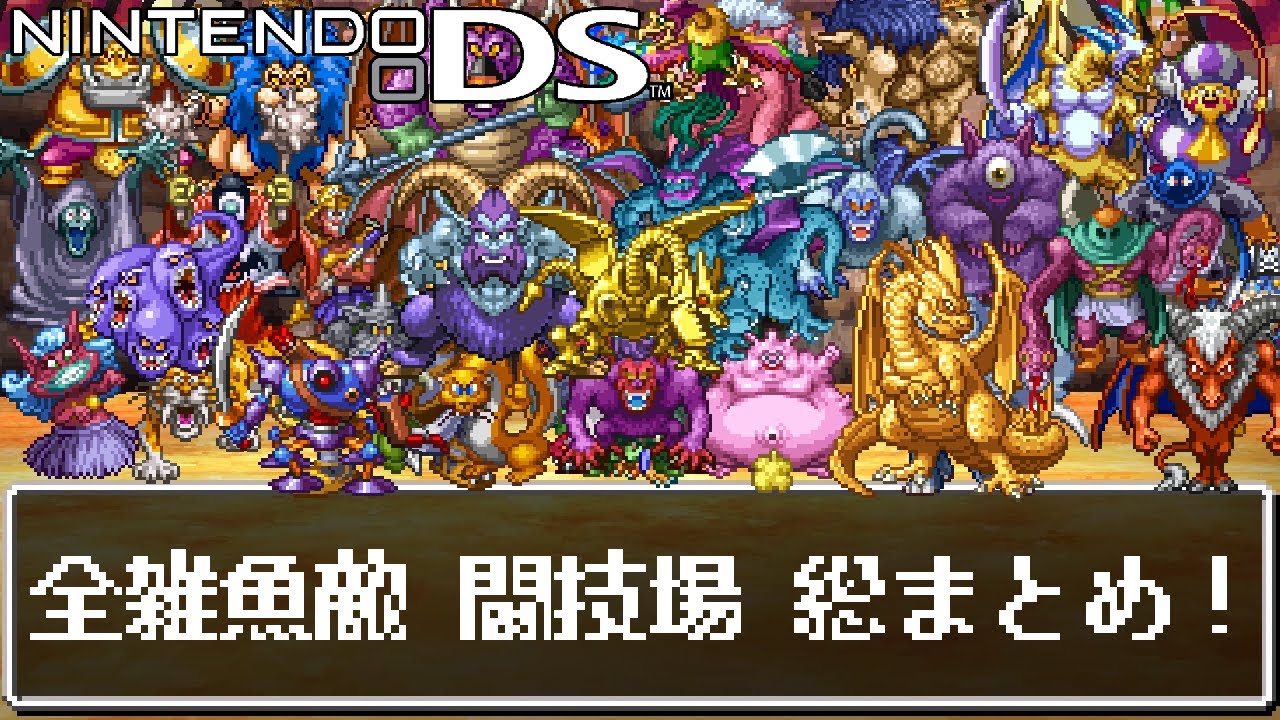 【DS版DQ5格闘場】全雑魚敵登場！引き分け無しチートモンスター闘技場 通常モンスター編【ゴールデンゴーレム・キラーマシン・メカバーン・グレイトドラゴン】