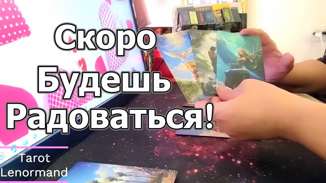 🔥Скоро❗На Пороге😍❗Всё Закрутится✨Будешь Радоваться #Прогноз #tarot