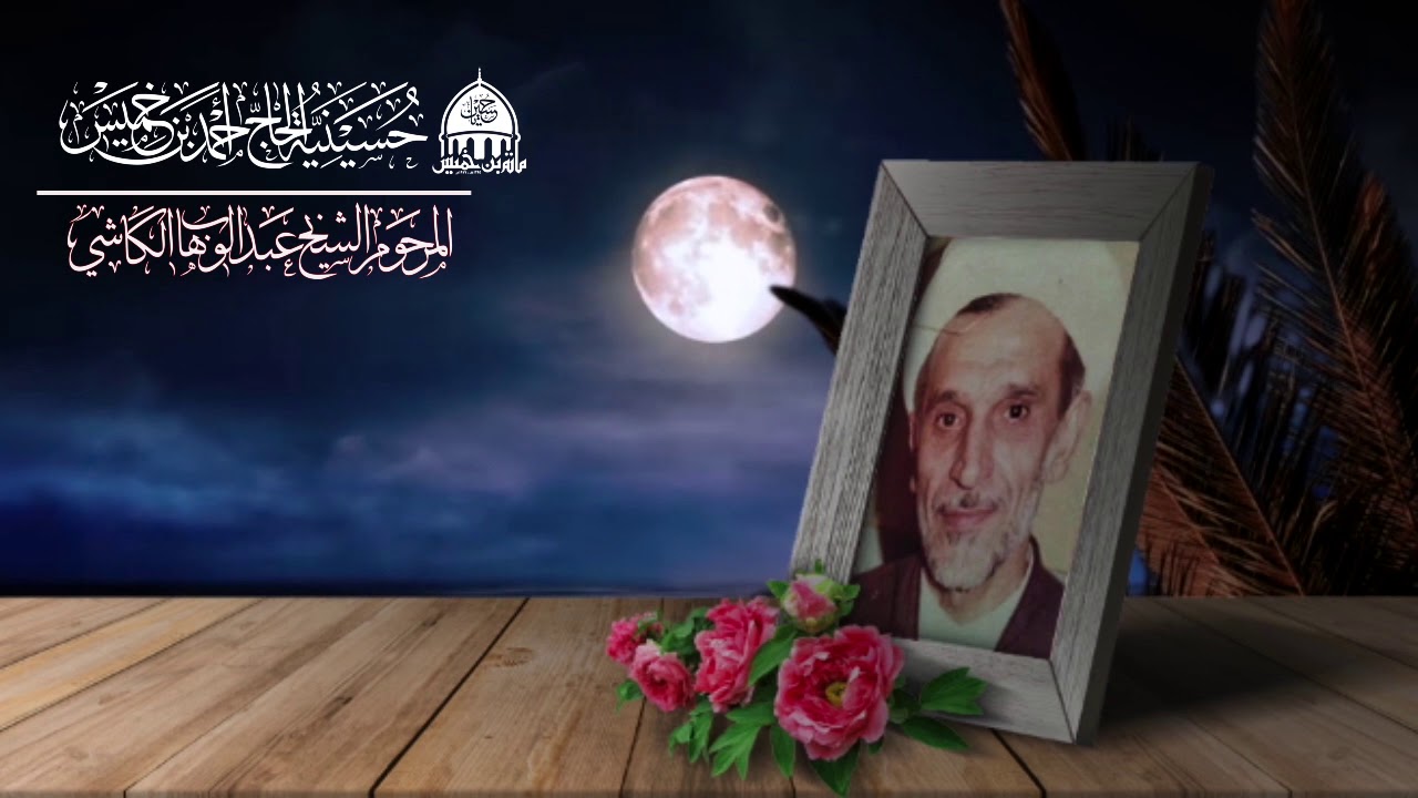 مجلس الشيخ عبدالوهاب الكاشي ليلة 27 رمضان قال أمير المؤمنين (مالي أراكم أشباحا بلا أرواح)