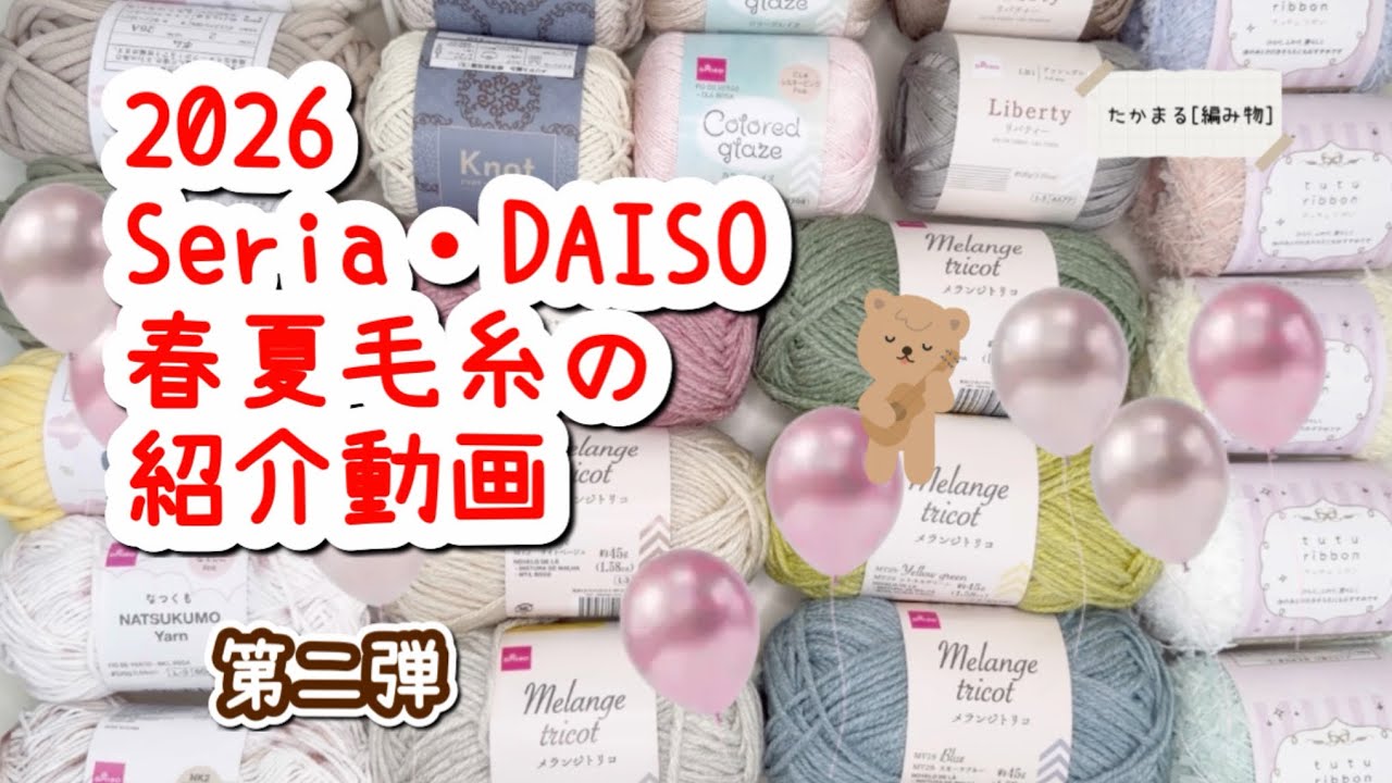 2026春夏毛糸の紹介第二弾#編み物 #ハンドメイド #かぎ針編み #棒針 
