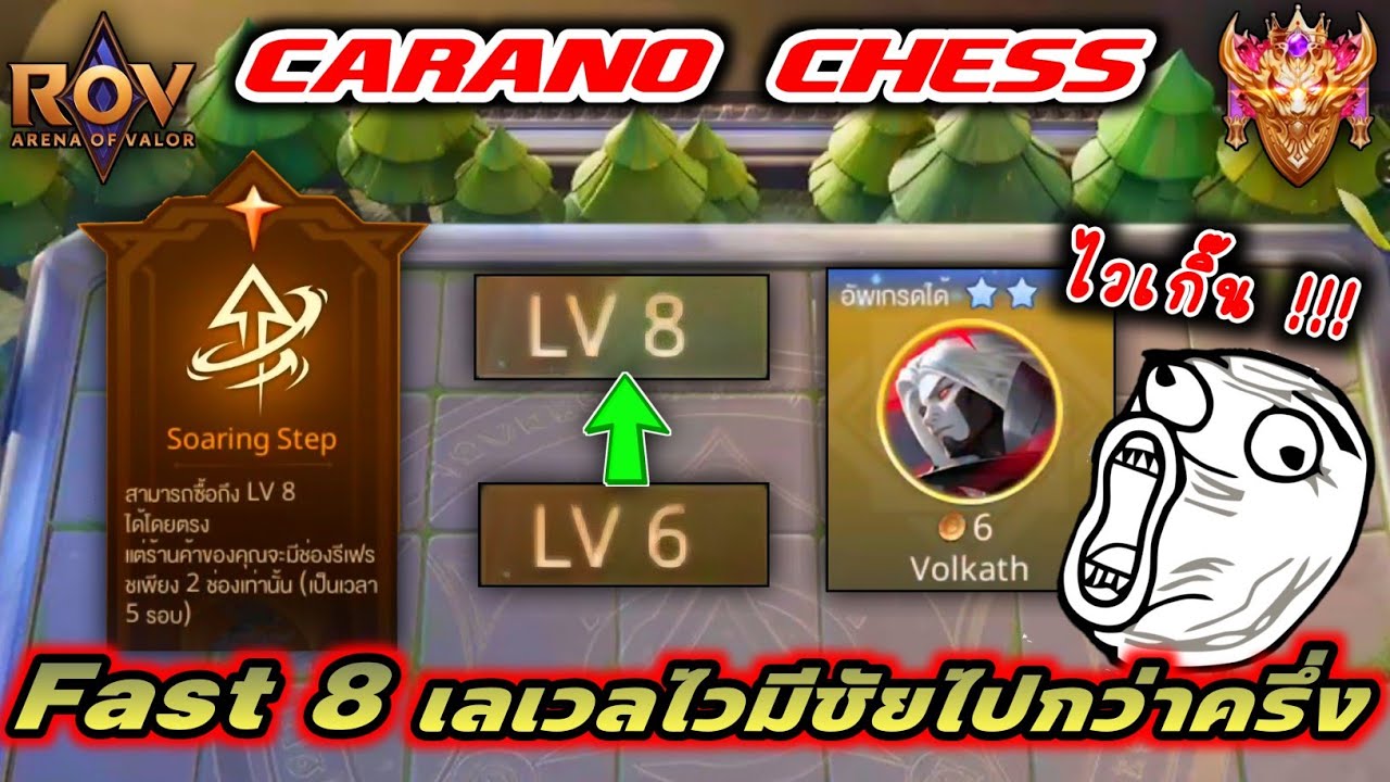 🎮ROV - Carano Chess : เลเวลไว ตัวมาไว มีชัยไปกว่าครึ่ง กับคอมโบสุด Hot !!!