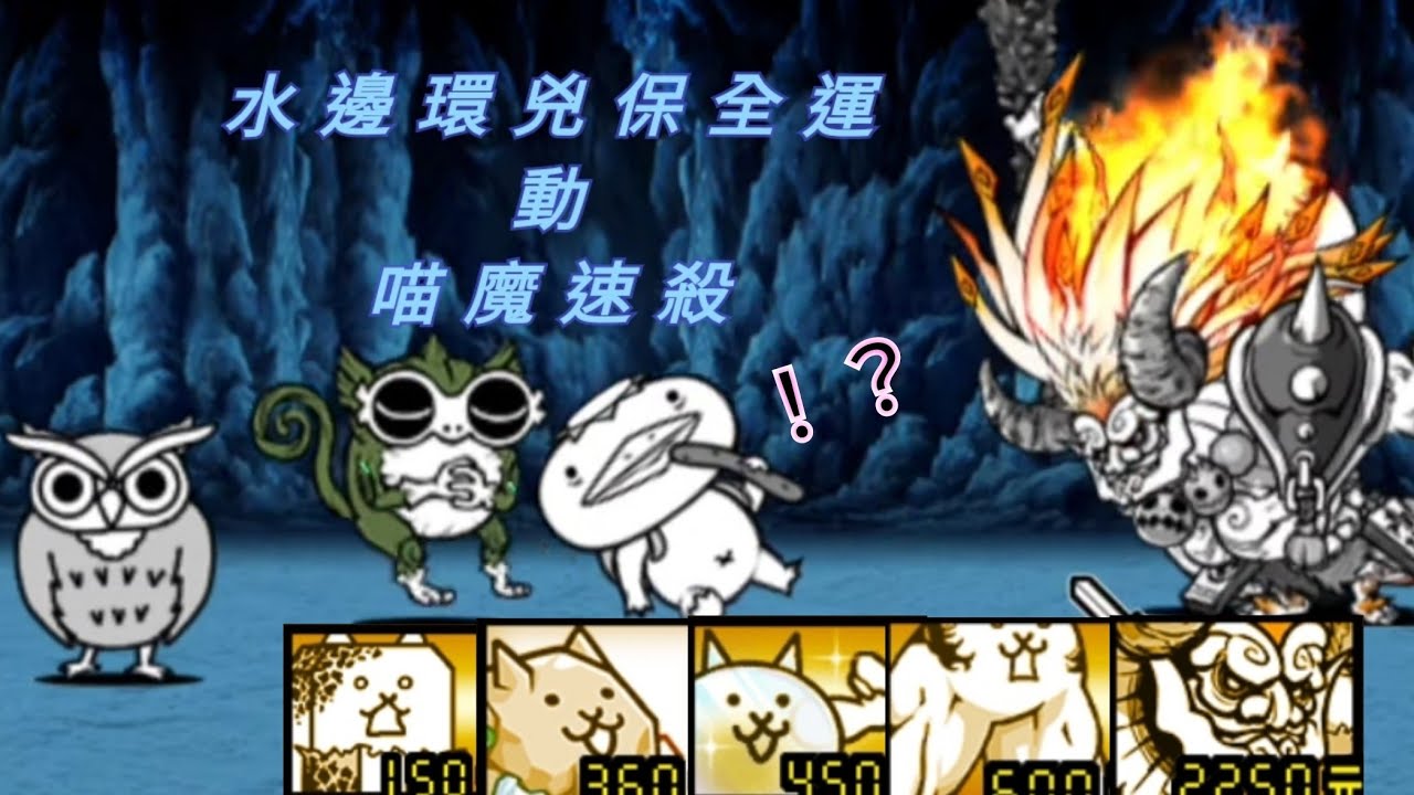 絕 暗沼幽靈 水邊環兇保全運動 超極難 喵魔速殺