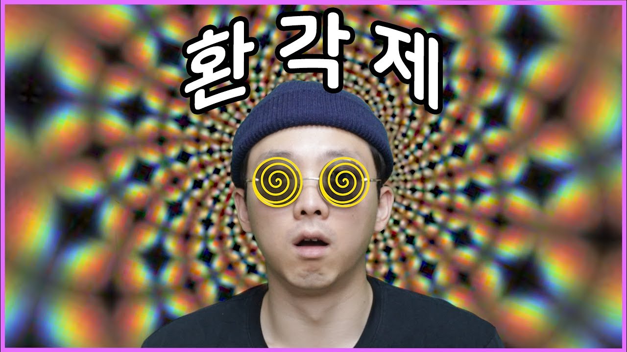 환각을 보게하는 마약 - LSD, 본드의 효과와 부작용