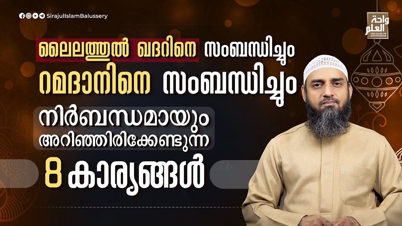 ലൈലത്തുൽ ഖദറിനെ സംബന്ധിച്ചും റമദാനിനെ സംബന്ധിച്ചും നിർബന്ധമായും അറിഞ്ഞിരിക്കേണ്ടുന്ന 8 കാര്യങ്ങൾ