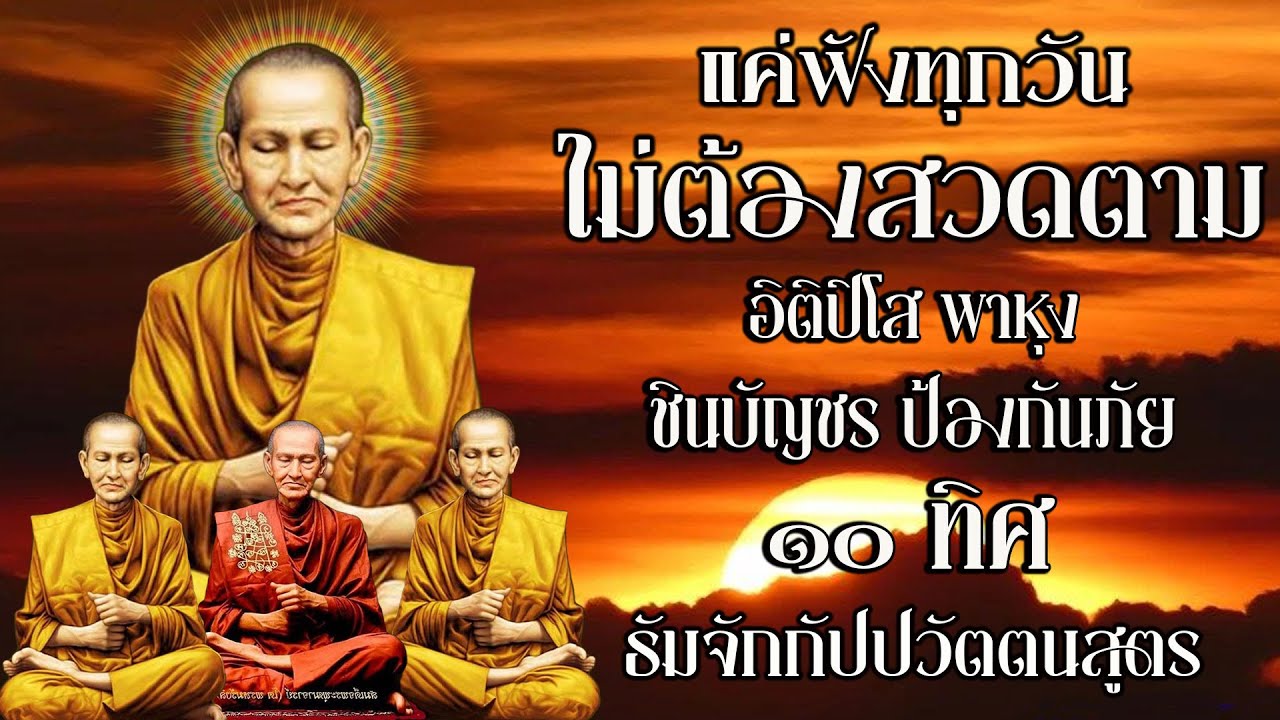 เปิดโชค เปิดทรัพย์ | อิติปิโส พาหุง ชินบัญชร ป้องกันภัย ๑๐ ทิศ มหาเมตตาใหญ่ ธัมจักกัปปวัตตนสูตร 🙏🙏🙏