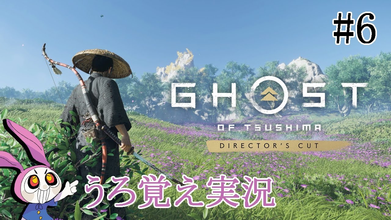 #6【Ghost of Tsushima DIRECTOR’S CUT（ゴーストオブツシマ）】誉は無いが仁はあるぞ【配信】