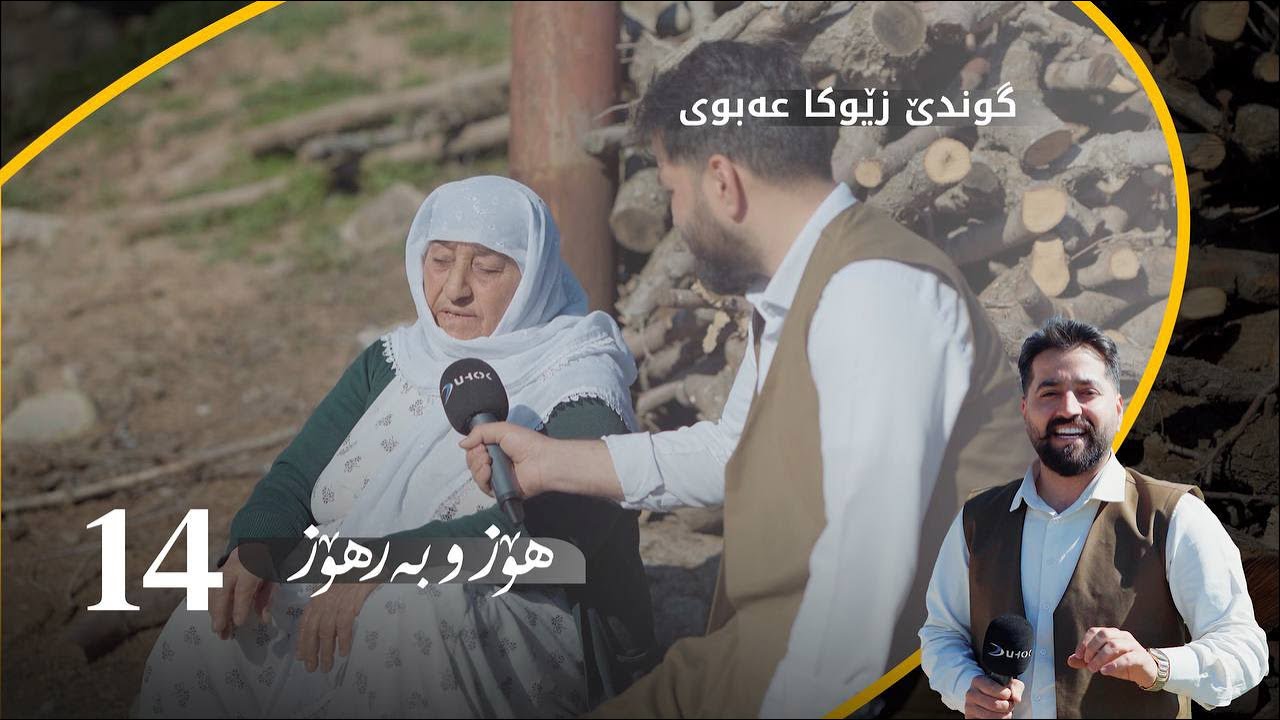 هوز و بەرهۆز.. زێوکا عەبوی