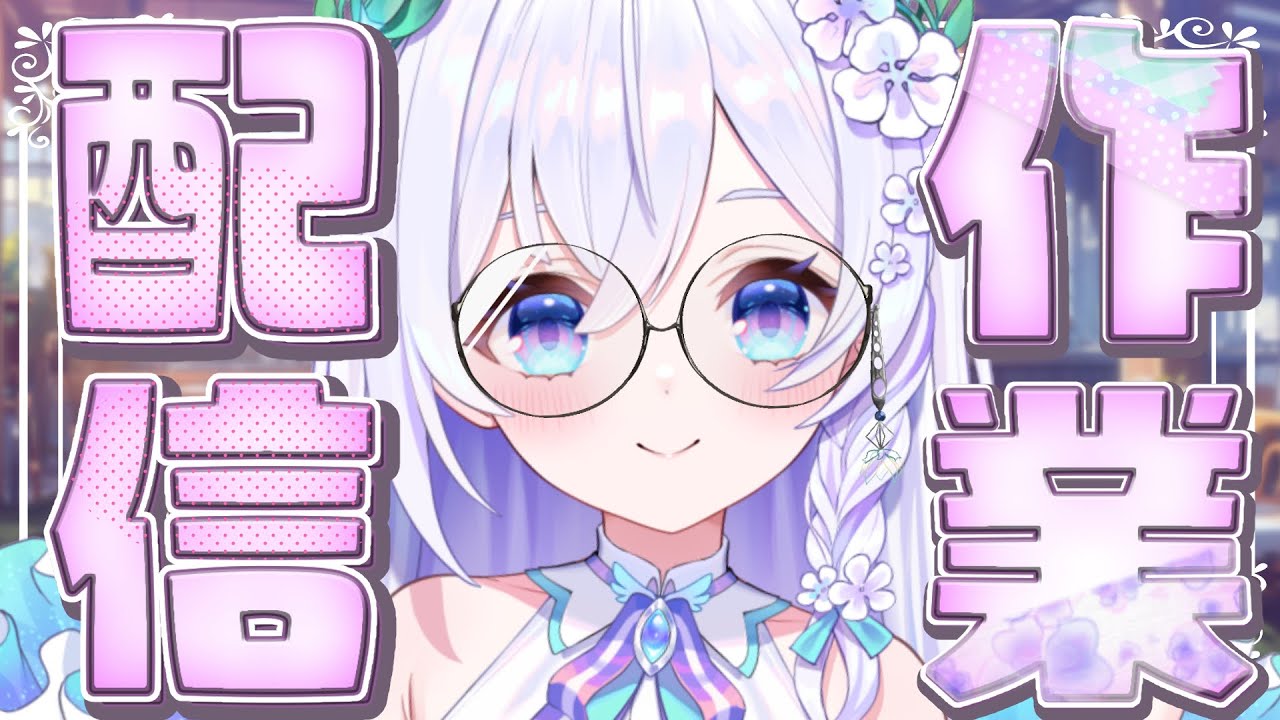 【 朝活☀ /作業配信 】まったりチルたいむ🖊誰でもふらっとおいでませ🪽【 #泉巫るはね / #新人vtuber / re;BON】
