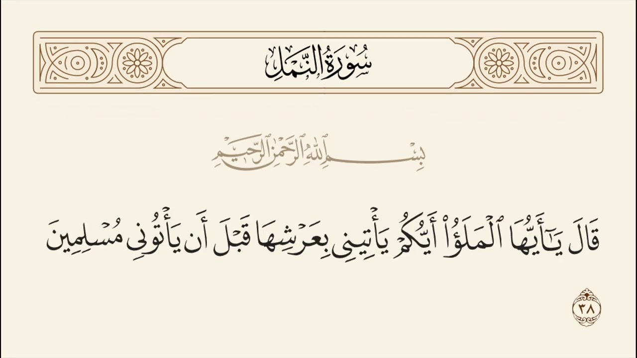 الربع الثاني من سورة النمل