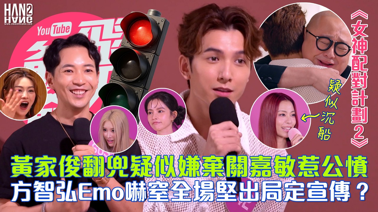 《女神配對計劃 2》：黃家俊翻兜疑似嫌棄關嘉敏惹公憤｜方智弘Emo嚇窒全場堅出局定宣傳？