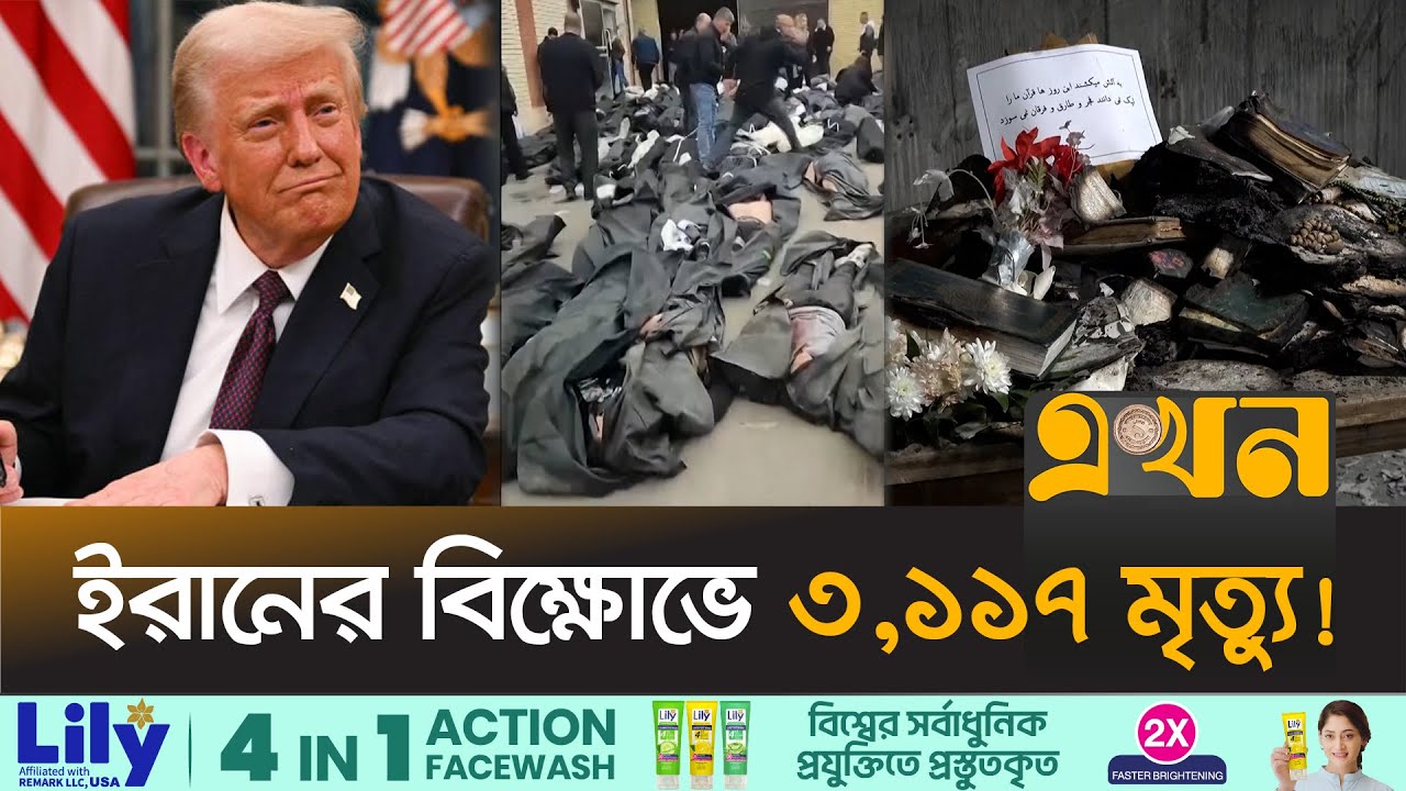 ইরানকে পৃথিবীর মানচিত্র থেকে মুছে ফেলার হু/ম'কি ট্রাম্পের | Iran Protests | Ekhon TV