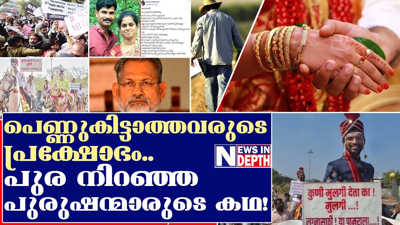 പുര നിറഞ്ഞ് നില്‍ക്കുന്ന പുരുഷന്മാരുടെ കഥ | unmarried men`s story