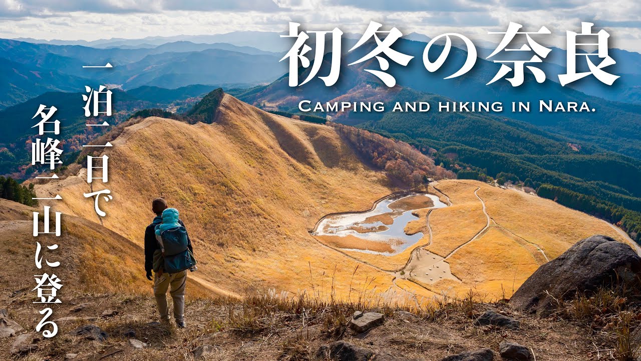 【登山】1泊2日で初冬のキャンプと奈良の名峰・曽爾高原と若草山を歩く