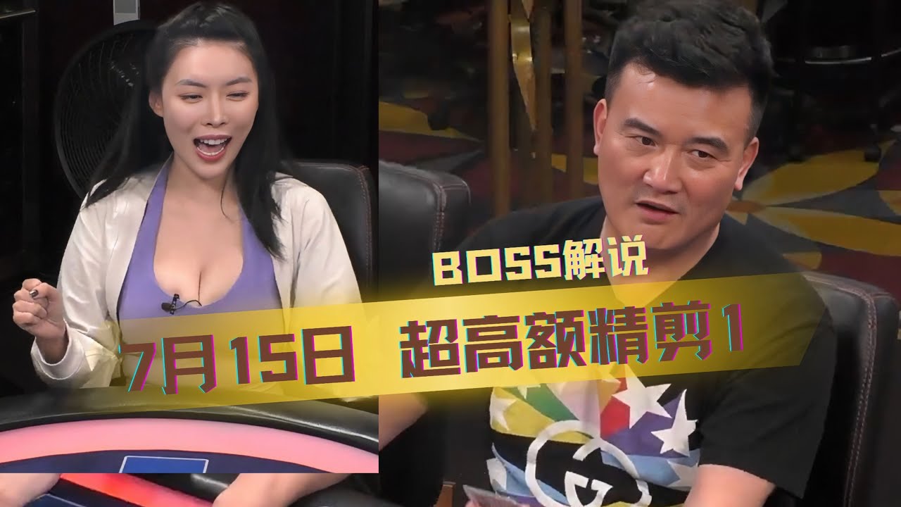 ALL IN姐太猛了！这牌能赢两次 还有王法吗？【BOSS解说】【盲注级别$100/200+400】