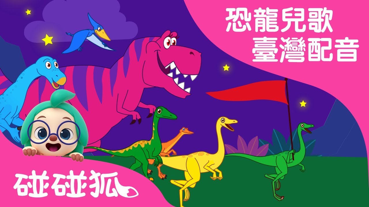 恐龍時代 | 恐龍兒歌 臺灣配音 | 碰碰狐PINKFONG