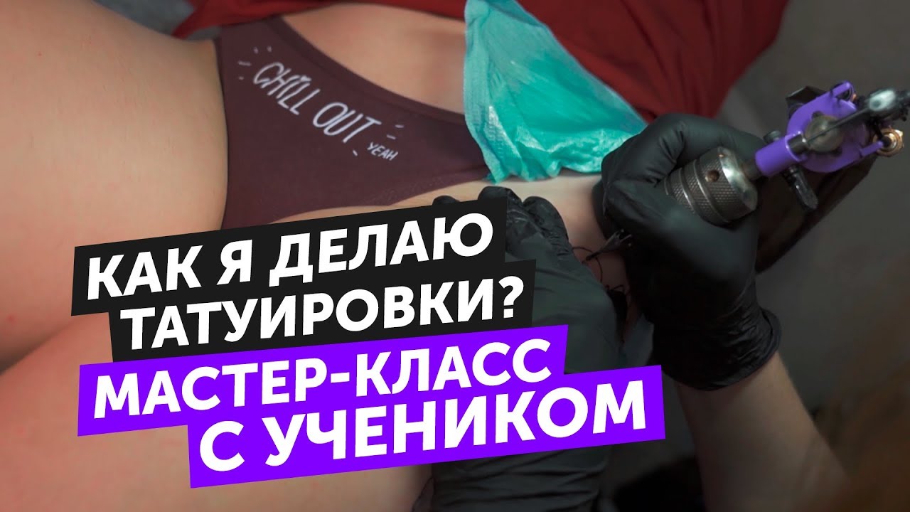 Как я делаю татуировки | Мастер-класс с учеником