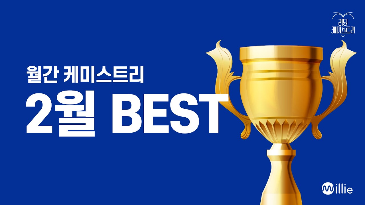 EP.68 이 달엔 이 책! 2월 BEST - 요리를 한다는 것 [월간 케미스트리]