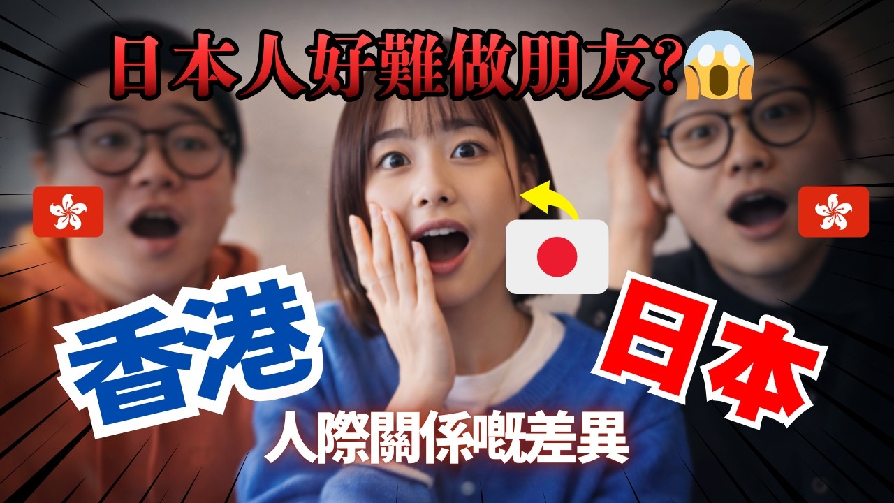 日本人同香港人嘅相處方式差好遠🇯🇵🇭🇰人際關係嘅距離感完全唔同?!😳
