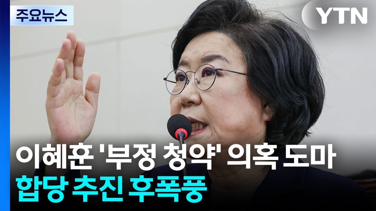 이혜훈 ’부정 청약’ 의혹 도마...합당 추진 후폭풍 / YTN